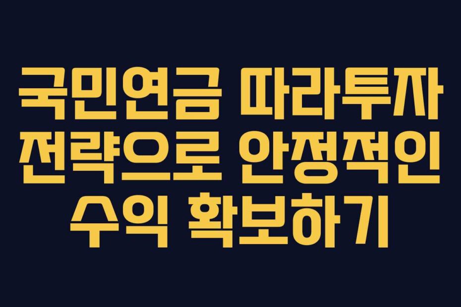 국민연금-따라투자-전략으로-안정적인-수익-확보하기
