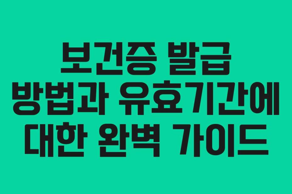 보건증-발급-방법과-유효기간에-대한-완벽-가이드