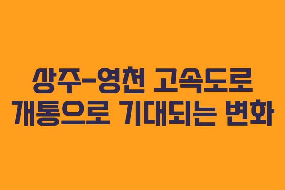 상주-영천-고속도로-개통으로-기대되는-변화