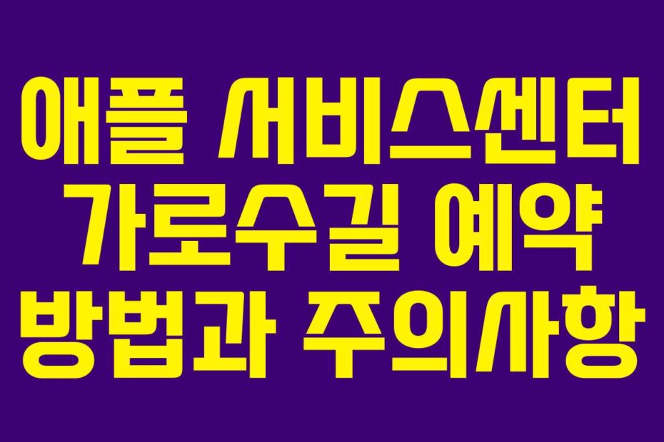 애플-서비스센터-가로수길-예약-방법과-주의사항