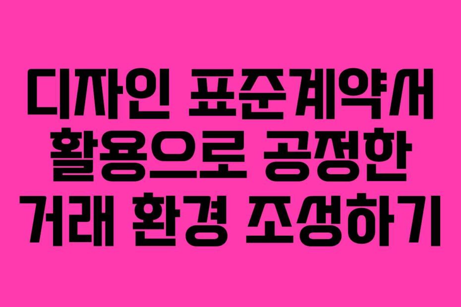 디자인-표준계약서-활용으로-공정한-거래-환경-조성하기
