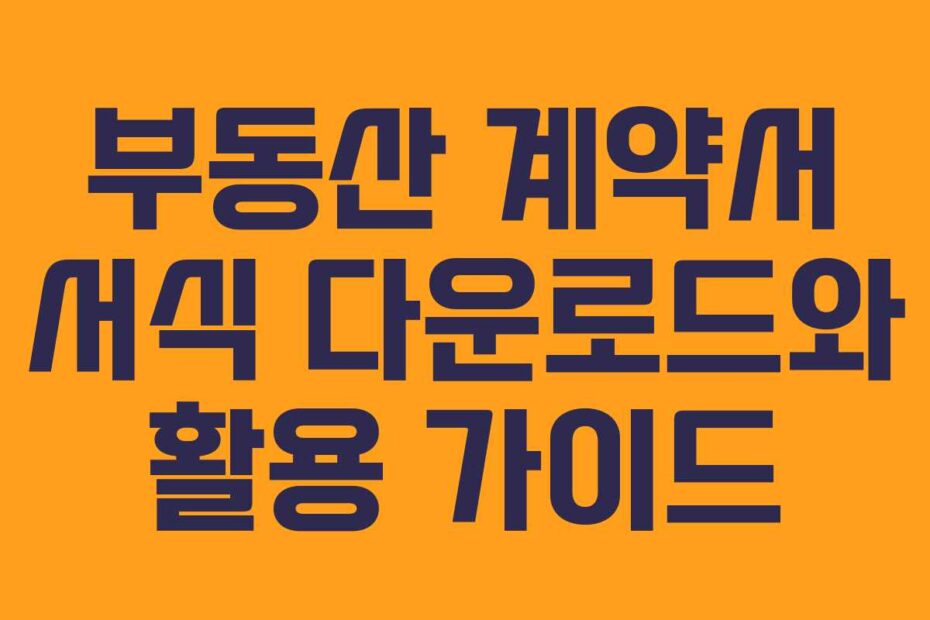 부동산-계약서-서식-다운로드와-활용-가이드
