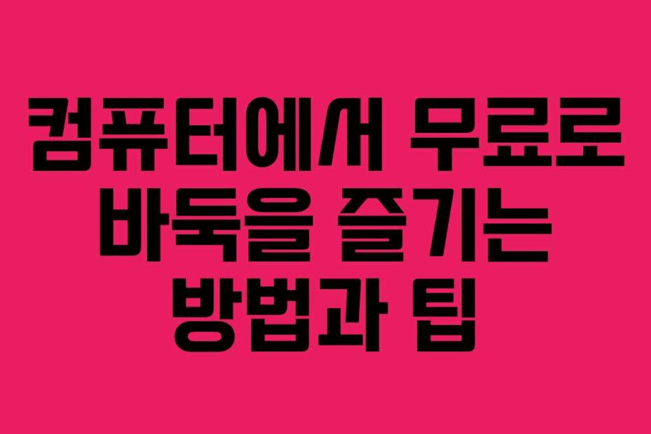 컴퓨터에서-무료로-바둑을-즐기는-방법과-팁