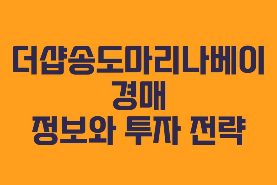 더샵송도마리나베이-경매-정보와-투자-전략