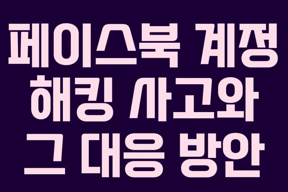 페이스북-계정-해킹-사고와-그-대응-방안