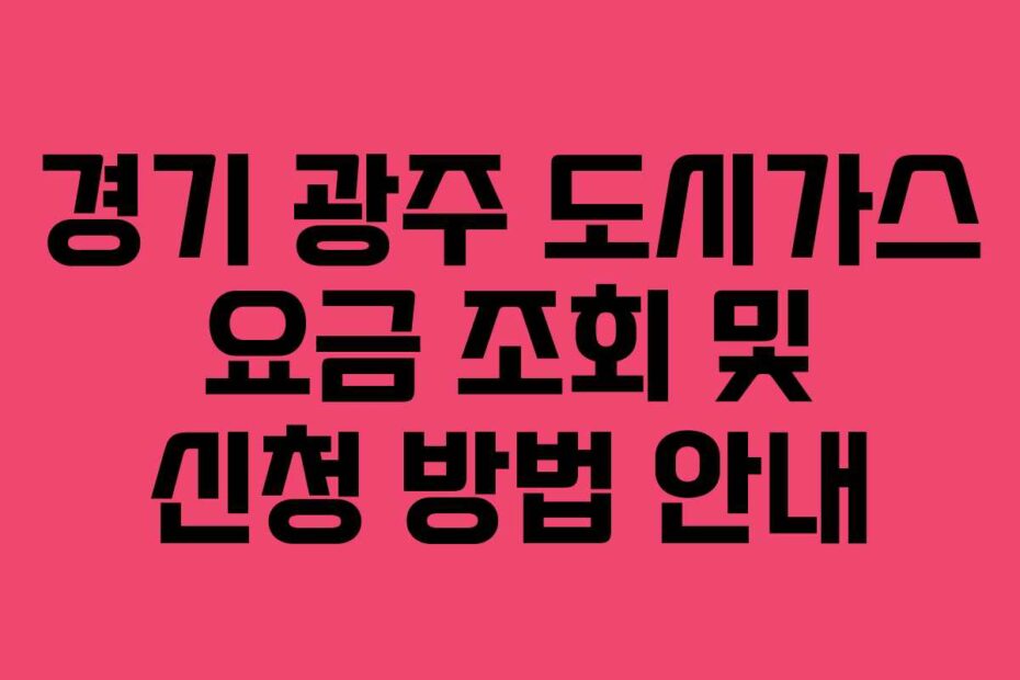경기-광주-도시가스-요금-조회-및-신청-방법-안내