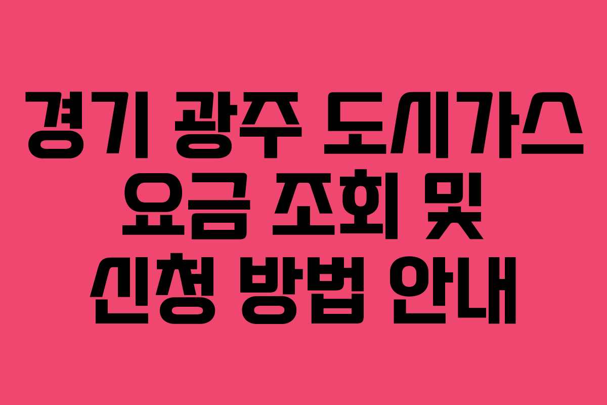경기 광주 도시가스 요금 조회 및 신청 방법 안내