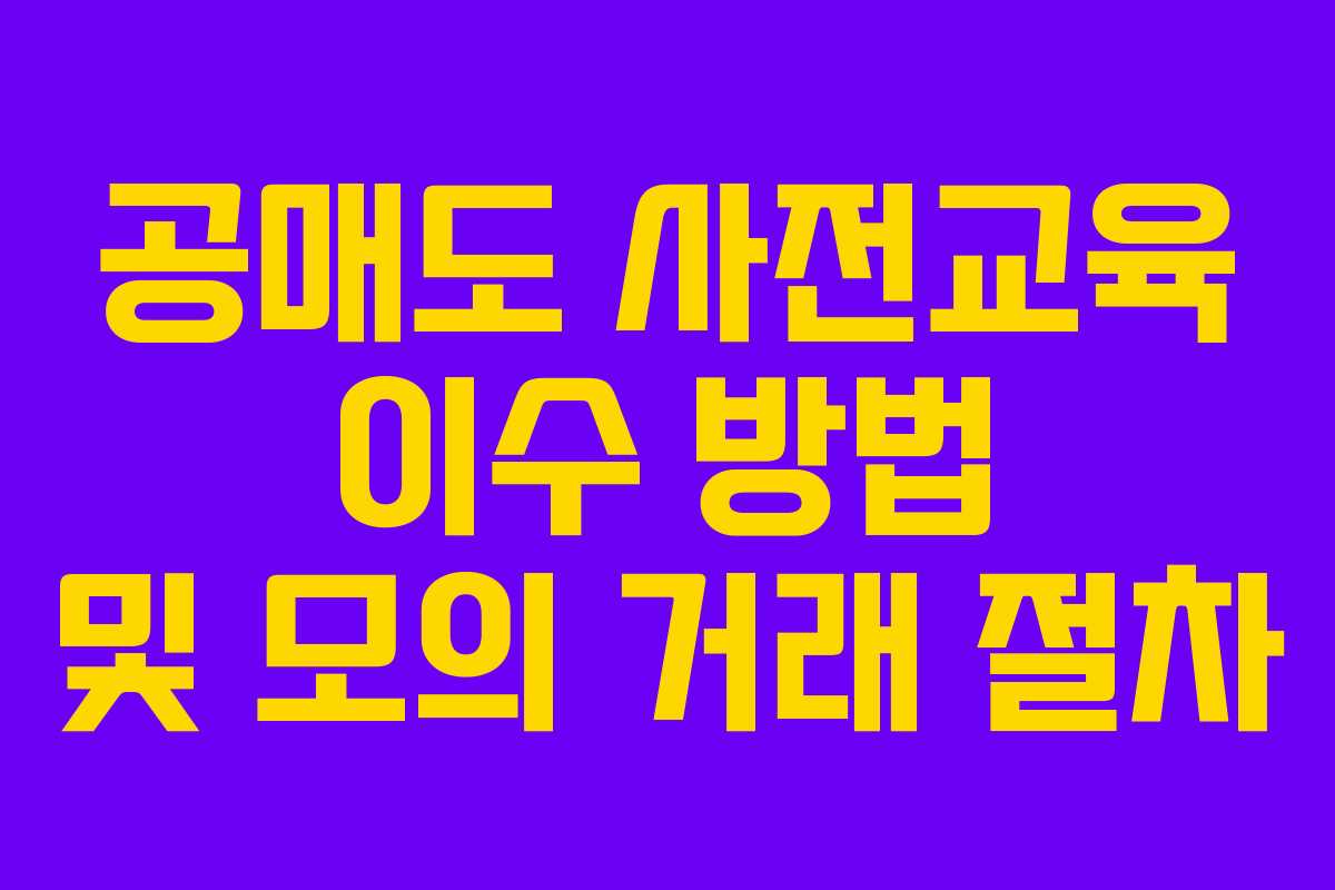 공매도 사전교육 이수 방법 및 모의 거래 절차