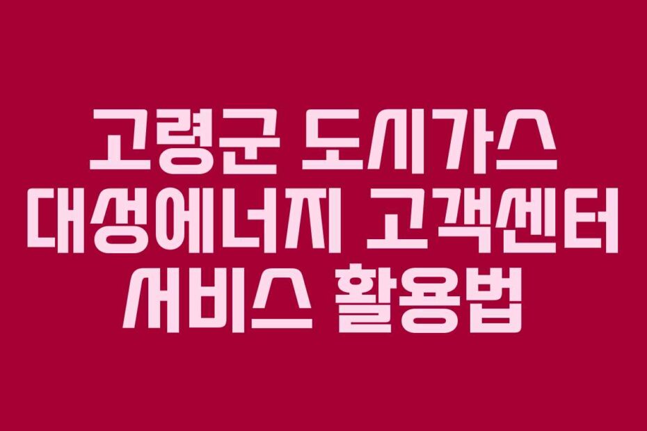 고령군-도시가스-대성에너지-고객센터-서비스-활용법