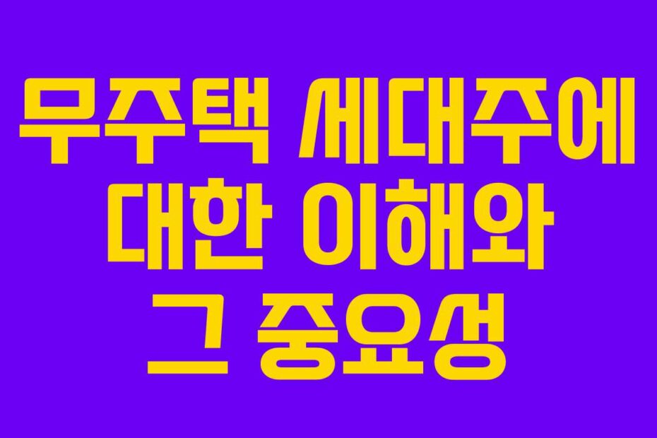 무주택-세대주에-대한-이해와-그-중요성