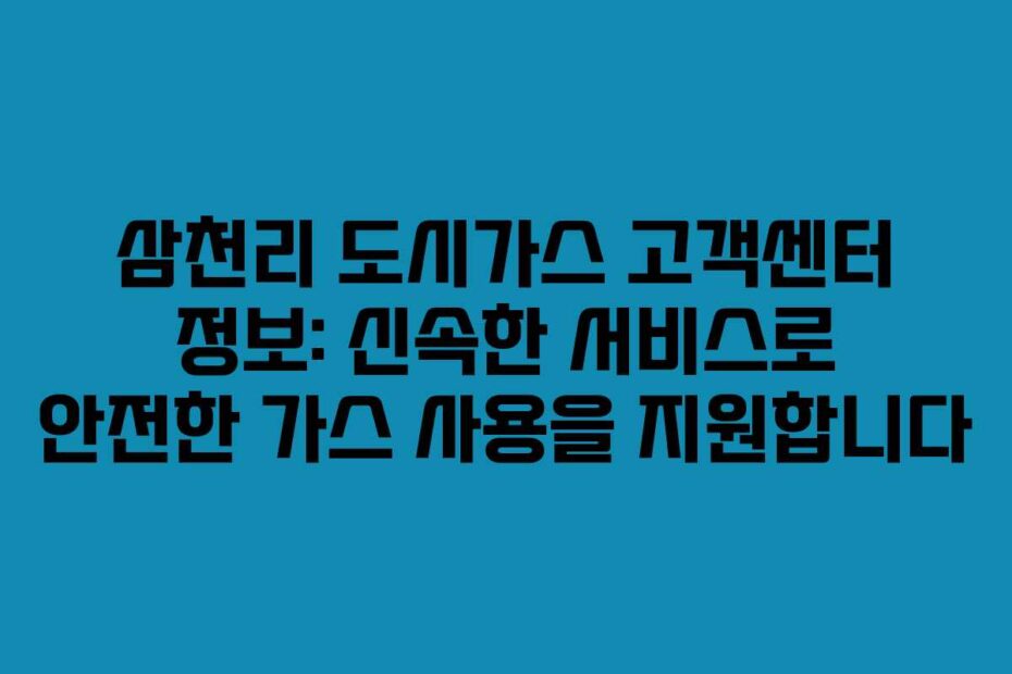 삼천리-도시가스-고객센터-정보-신속한-서비스로-안전한-가스-사용을-지원합니다