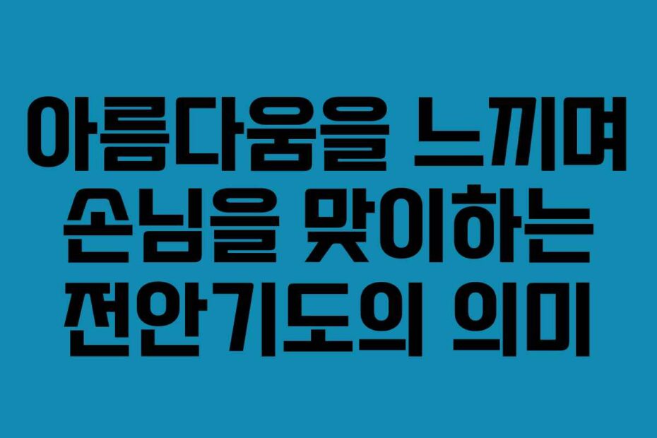 아름다움을-느끼며-손님을-맞이하는-전안기도의-의미