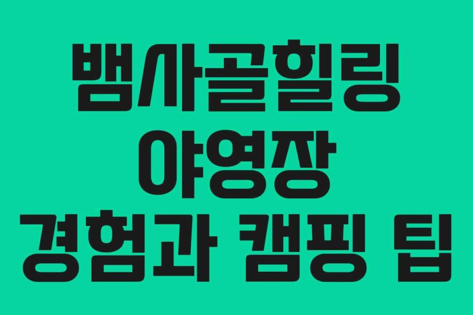 뱀사골힐링-야영장-경험과-캠핑-팁