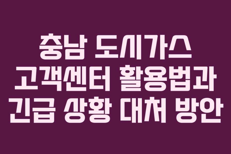 충남-도시가스-고객센터-활용법과-긴급-상황-대처-방안