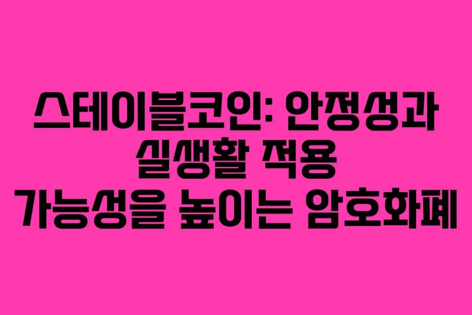 스테이블코인-안정성과-실생활-적용-가능성을-높이는-암호화폐