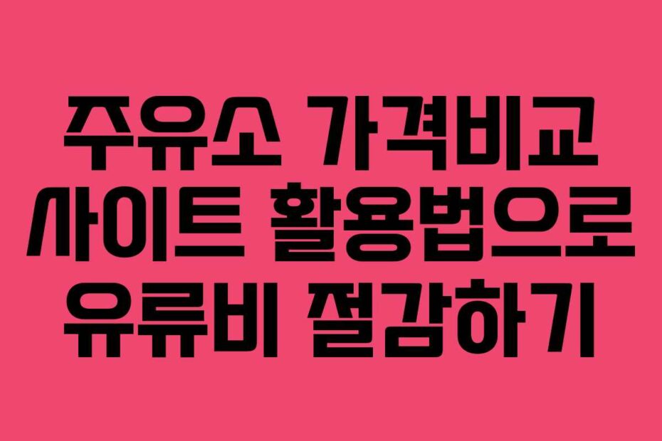 주유소-가격비교-사이트-활용법으로-유류비-절감하기
