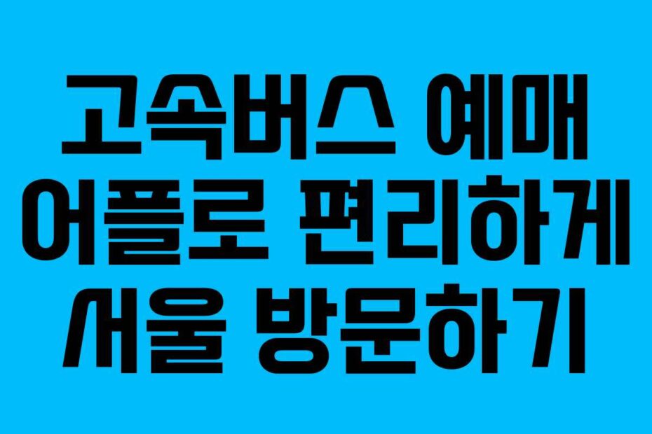 고속버스-예매-어플로-편리하게-서울-방문하기