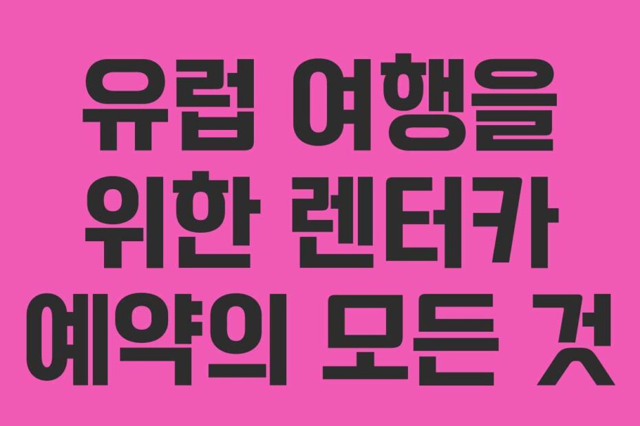 유럽-여행을-위한-렌터카-예약의-모든-것
