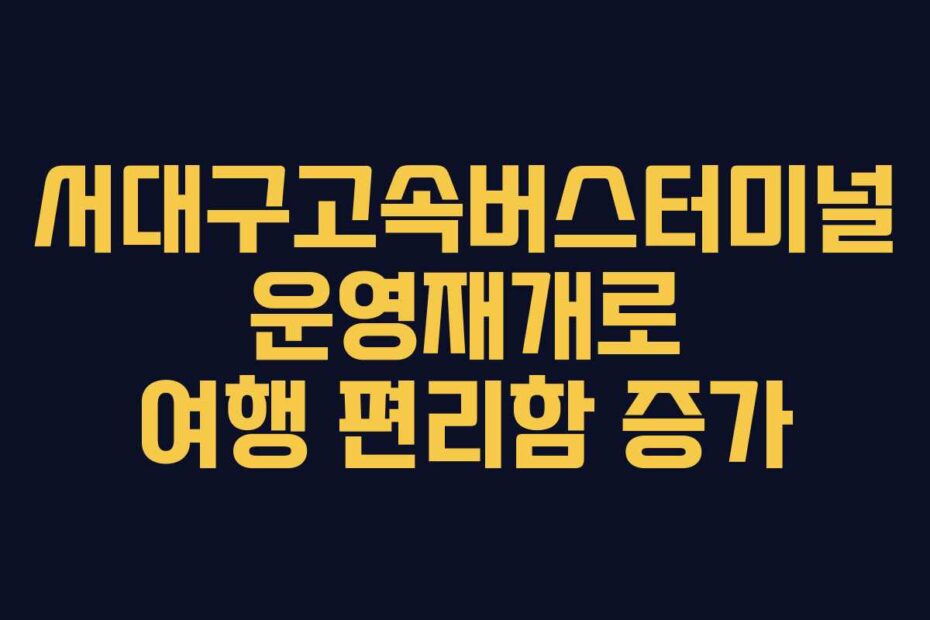 서대구고속버스터미널-운영재개로-여행-편리함-증가