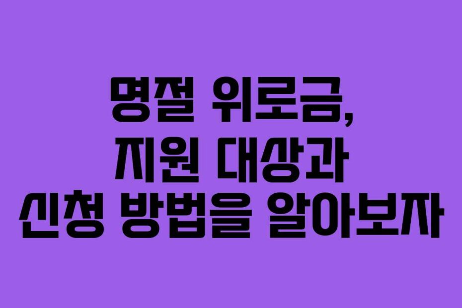 명절-위로금,-지원-대상과-신청-방법을-알아보자