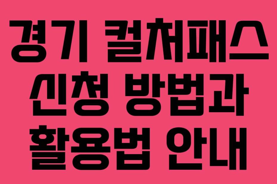 경기-컬처패스-신청-방법과-활용법-안내