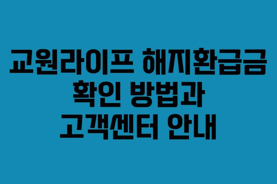 교원라이프-해지환급금-확인-방법과-고객센터-안내