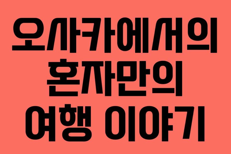 오사카에서의-혼자만의-여행-이야기