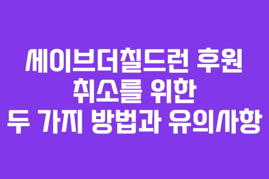 세이브더칠드런-후원-취소를-위한-두-가지-방법과-유의사항