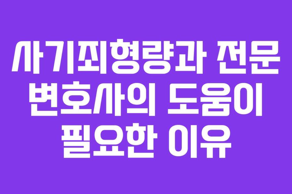 사기죄형량과-전문-변호사의-도움이-필요한-이유