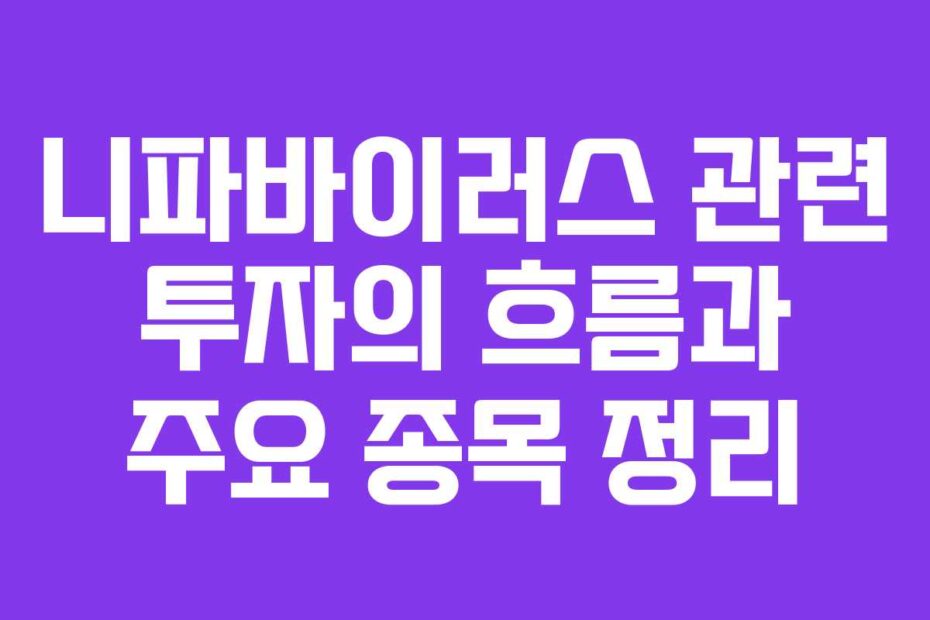 니파바이러스-관련-투자의-흐름과-주요-종목-정리