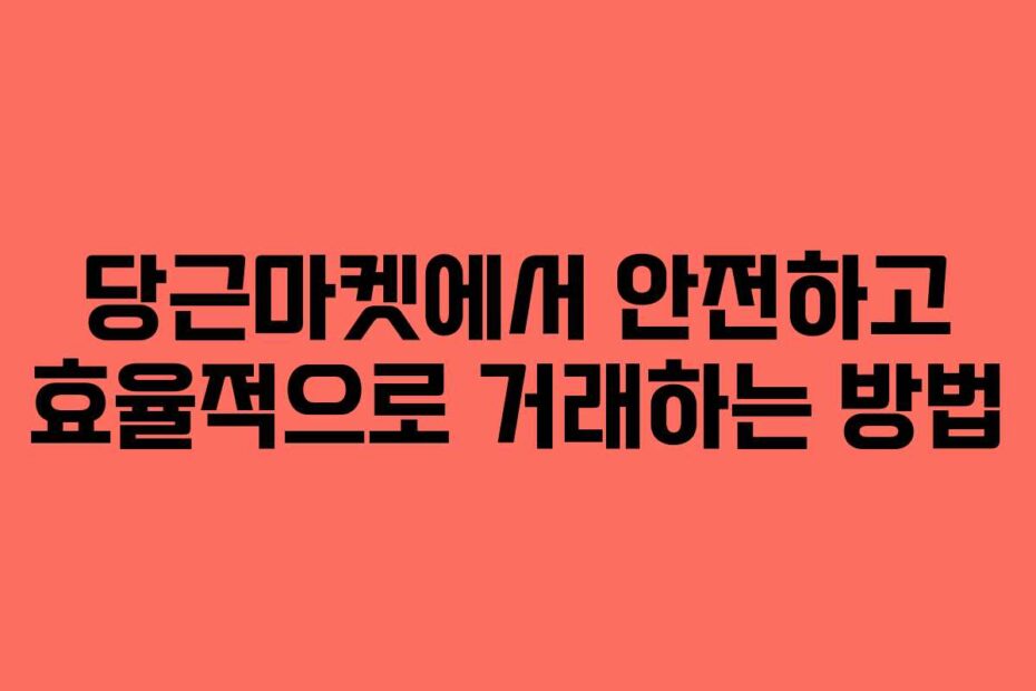 당근마켓에서-안전하고-효율적으로-거래하는-방법