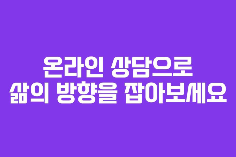 온라인-상담으로-삶의-방향을-잡아보세요