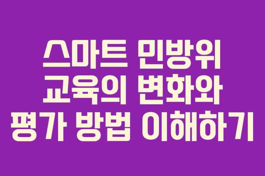스마트-민방위-교육의-변화와-평가-방법-이해하기