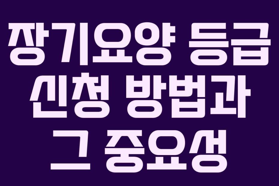 장기요양-등급-신청-방법과-그-중요성