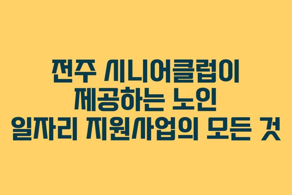 전주-시니어클럽이-제공하는-노인-일자리-지원사업의-모든-것