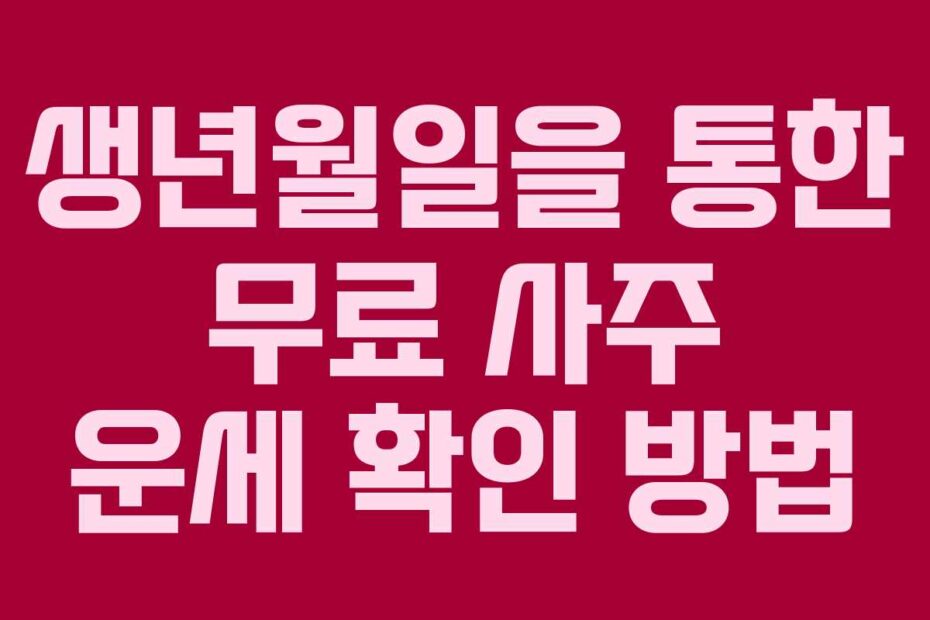 생년월일을-통한-무료-사주-운세-확인-방법