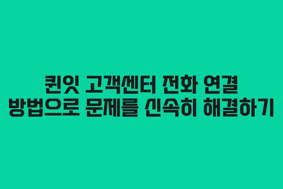 퀸잇-고객센터-전화-연결-방법으로-문제를-신속히-해결하기