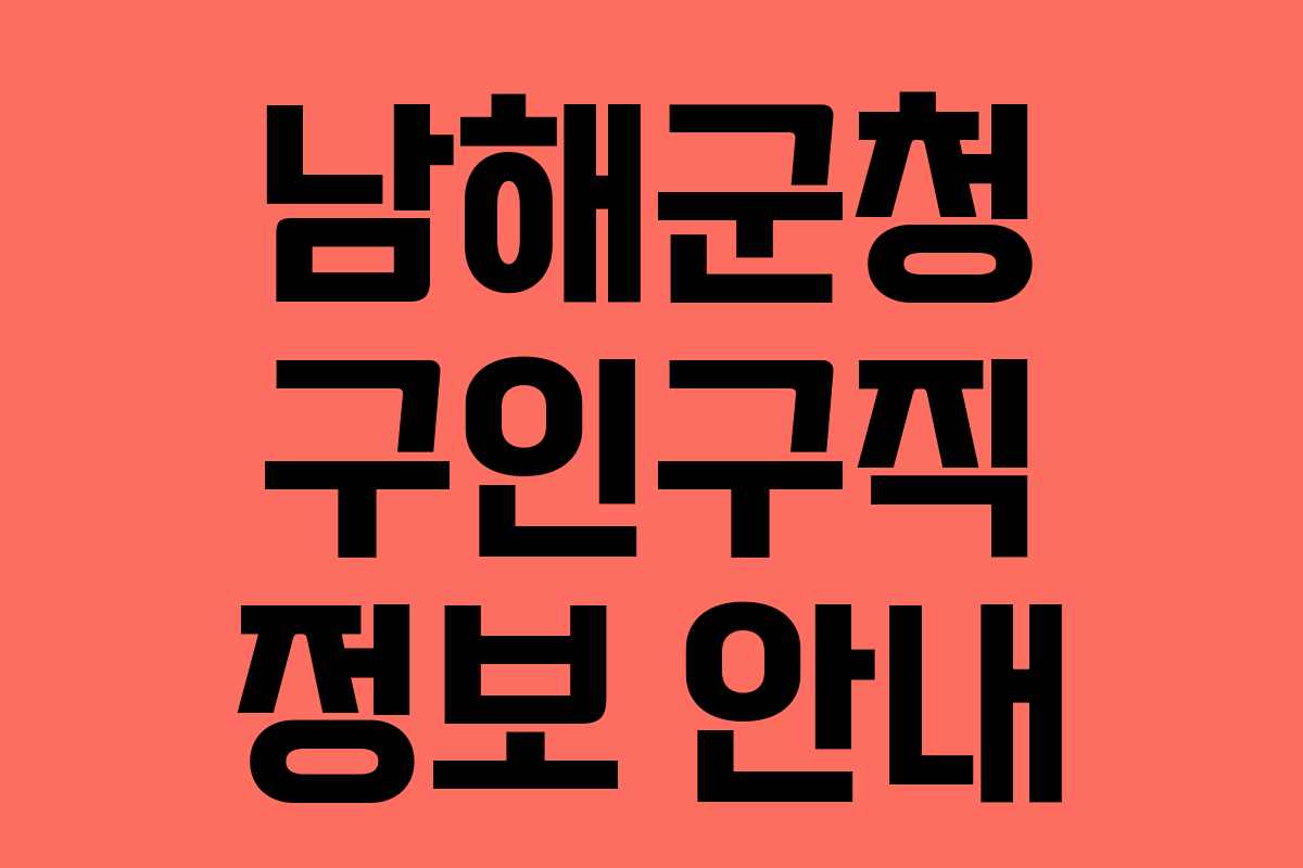 남해군청 구인구직 정보 안내