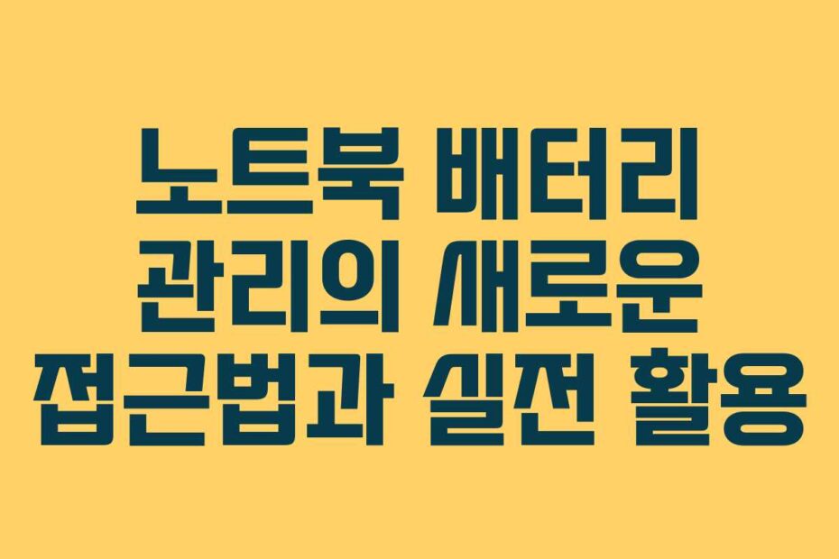 노트북-배터리-관리의-새로운-접근법과-실전-활용