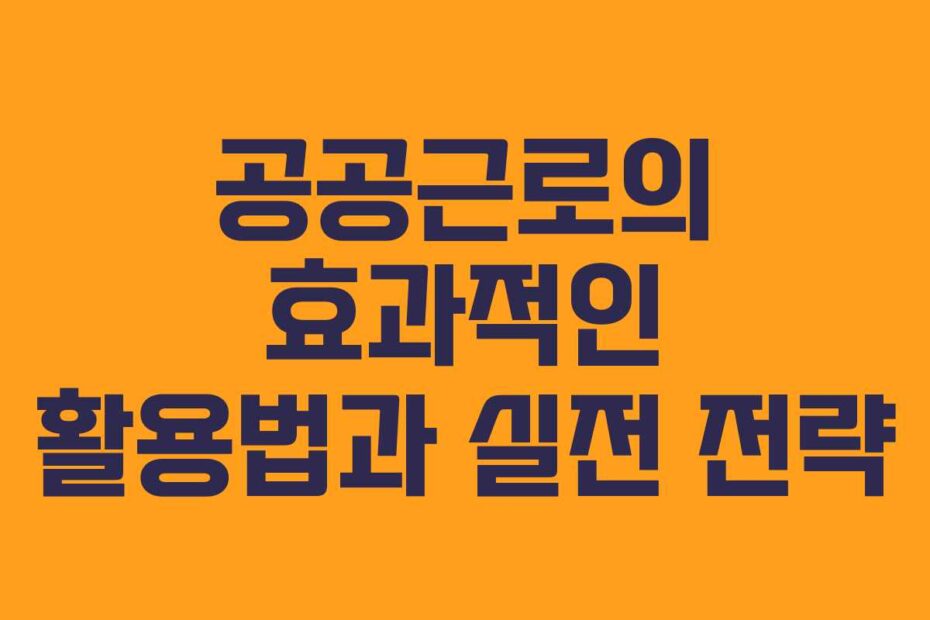 공공근로의-효과적인-활용법과-실전-전략