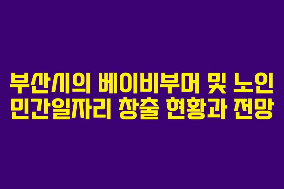 부산시의-베이비부머-및-노인-민간일자리-창출-현황과-전망