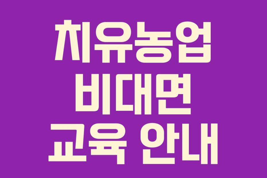 치유농업-비대면-교육-안내