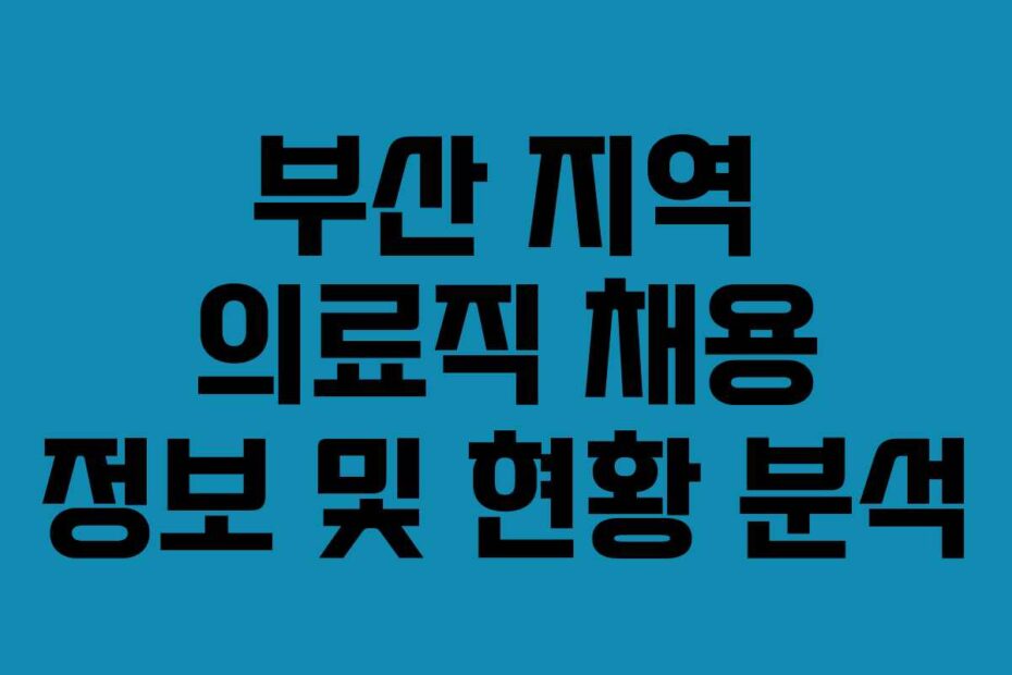 부산-지역-의료직-채용-정보-및-현황-분석