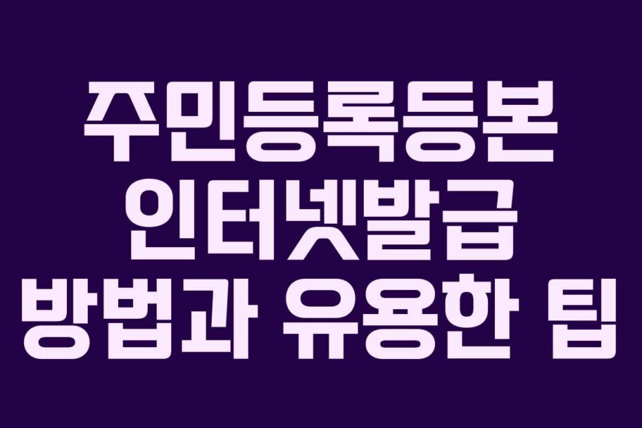 주민등록등본-인터넷발급-방법과-유용한-팁