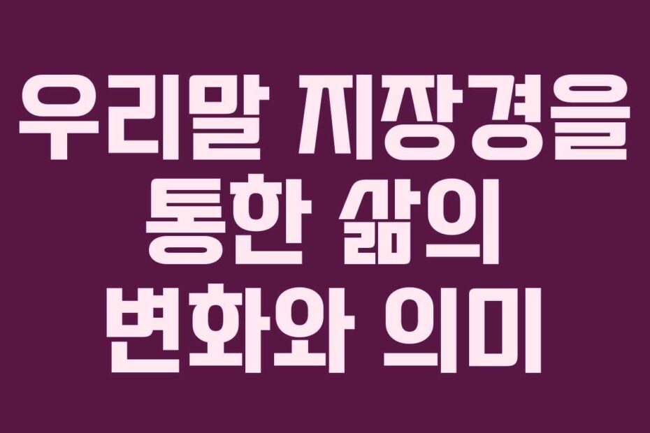 우리말-지장경을-통한-삶의-변화와-의미