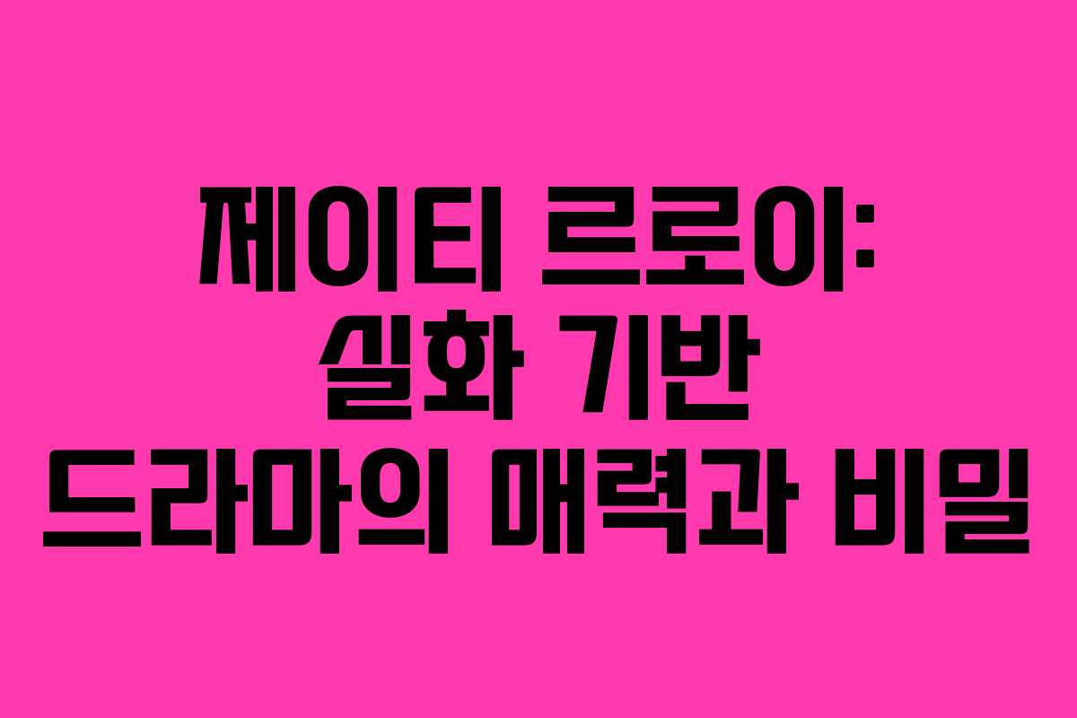 제이티 르로이: 실화 기반 드라마의 매력과 비밀