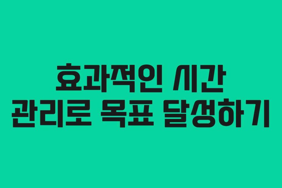 효과적인-시간-관리로-목표-달성하기