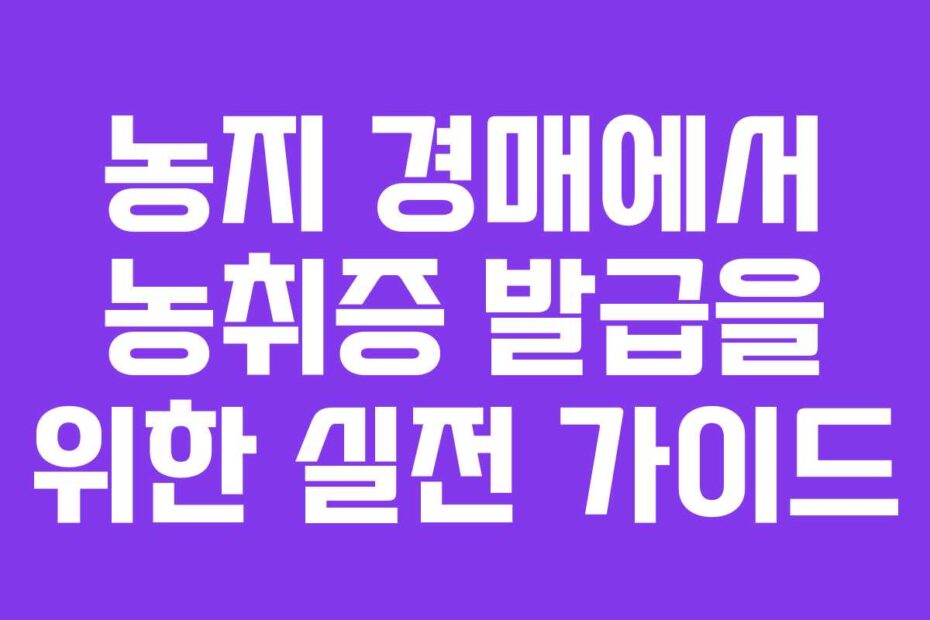 농지-경매에서-농취증-발급을-위한-실전-가이드