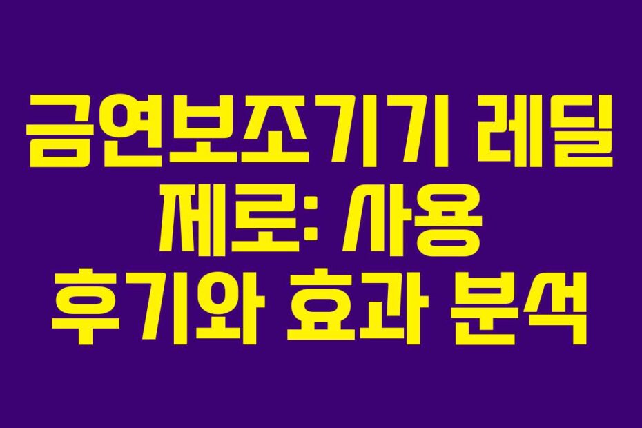 금연보조기기-레딜-제로-사용-후기와-효과-분석