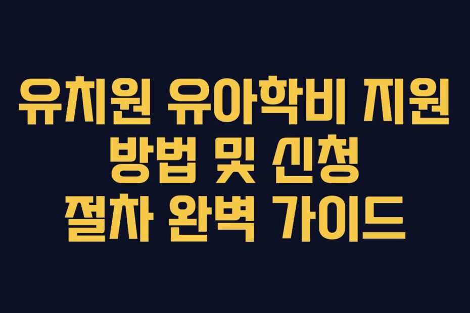 유치원-유아학비-지원-방법-및-신청-절차-완벽-가이드